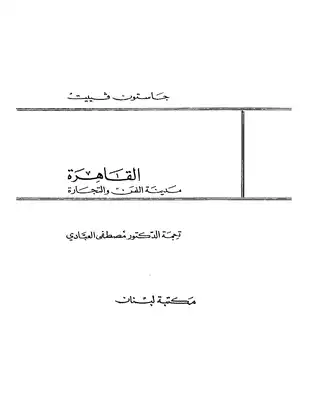 ارض الكتب 1226 القاهرة مدينة الفن والتجارة 1140 