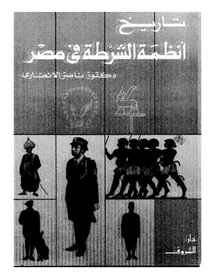 تاريخ انظمة الشرطة في مصر  