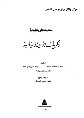 ذكريات اجتماعية وسياسية  ارض الكتب