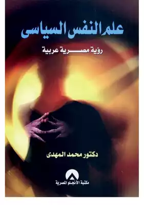 علم النفس السياسي: رؤية مصرية عربية - محمد المهدي  ارض الكتب