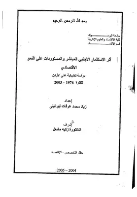 ارض الكتب أثر الاستثمار الأجنبي المباشر والمستوردات على النمو الاقتصادي زياد أبو ليلى 319 