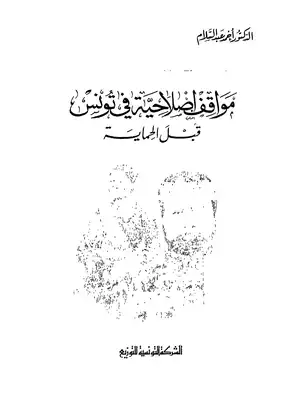 مواقف اصلاحية في تونس قبل الحماية  ارض الكتب