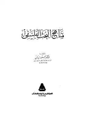 ارض الكتب مناهج البحث الفلسفي، محمود زيدان 