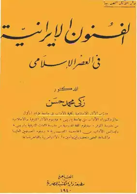 ارض الكتب الفنون الإيرانية فى العصر الإسلامى 