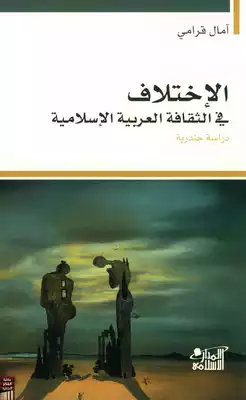الاختلاف في الثقافة العربية الاسلامية لــ آمال قرامي  ارض الكتب