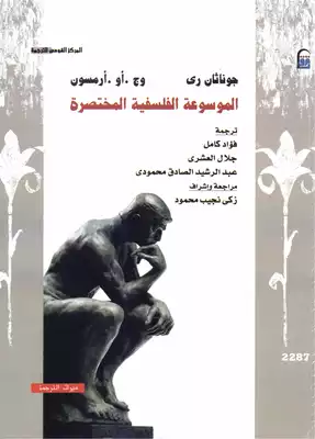 الموسوعة الفلسفية المختصرة  ارض الكتب