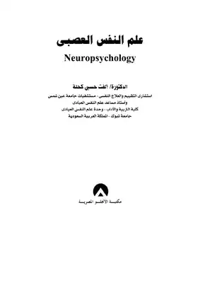 ارض الكتب علم النفس العصبي 
