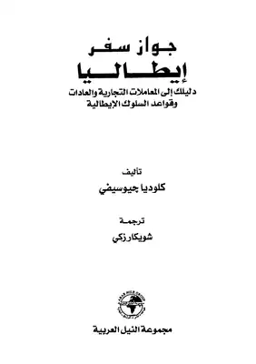 إيطاليا دليلك إلى المعاملات التجارية والعادات وقواعد السلوك الإيطالية  ارض الكتب