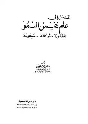 علم نفس النمو  ارض الكتب