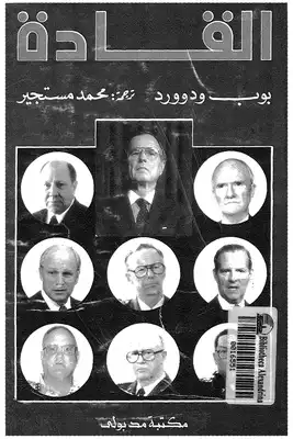 Leaders القادة أساليب إتخاذ القرار العسكري وطريقة ترشيح وإختيار القادة تأليف بوب ودوورد  ارض الكتب