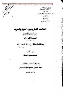 العلاقات التجارية بين الشرق والغرب عبر البحر الأحمر، ق 8هـ 14م محمد حسين الصافي  ارض الكتب