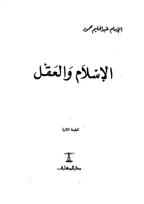 الإسلام والعقل  ارض الكتب