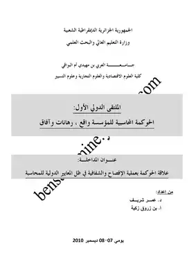 4581 علاقة الحوكمة بعملية الافصاح والشفافية في ظل المعايير الدولية للمحاسبة عمر شريف وزكية بن زروق 5542  ارض الكتب