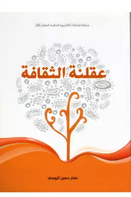 عقلنة الثقافة  