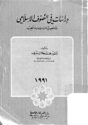 2727 دراسات في التصوف الإسلامي شخصيات ومذاهب محمد جلال شرف  ارض الكتب