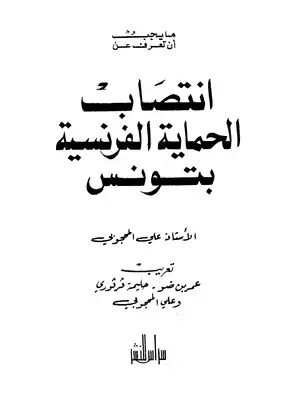 ارض الكتب انتصاب الحماية الفرنسية بتونس 