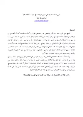 2789 المؤثرات الشخصية على صنع القرارات في المؤسسة الاقتصادية عباس فرحات 3894  ارض الكتب
