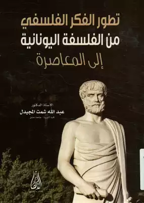 تطوّر الفكر الفلسفي من الفلسفة اليونانية إلى المعاصرة د. عبد الله شمت المجيدل  ارض الكتب