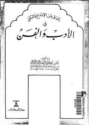 آفاق من الابداع والتلقي في الأدب والفن  ارض الكتب