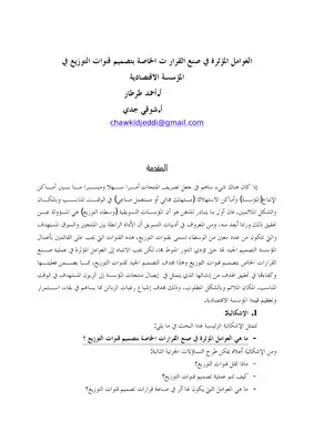 2294 العوامل المؤثرة في صنع القرارات الخاصة بتصميم قنوات التوزيع في المؤسسة الاقتصادية أحمد طرطار 3457  ارض الكتب