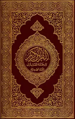القرآن الكريم وترجمة معانية إلى اللغة الصينية  