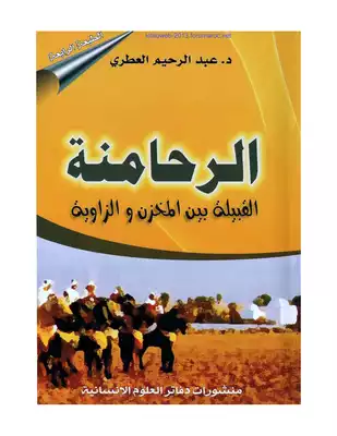 الرحامنة : القبيلة بين المخزن و الزاوية - عبد الرحيم العطري  ارض الكتب