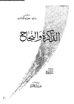 الذاكرة و النجاح  ارض الكتب