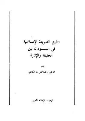 تطبيق الشريعة الاسلامية في السودان بين الحقيقة والاثارة  ارض الكتب