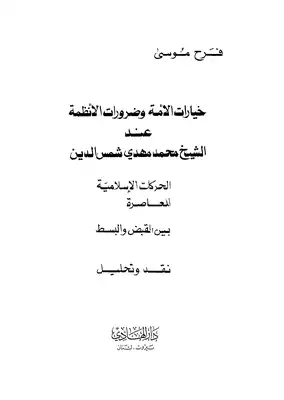 خيارات الأمة وضرورات الأنظمة عند الشيخ محمد مهدي شمس الدين  ارض الكتب