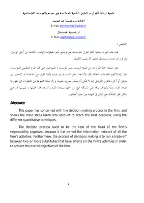 5043 ماهية اتخاذ القرار والطرق الكمية المساعدة في صنعه بالمؤسسة الاقتصادية برحومة عبد الحميد 5986  ارض الكتب