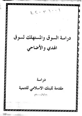 دراسة السوق والمستهلك لسوق الهدي والاضاحي  ارض الكتب