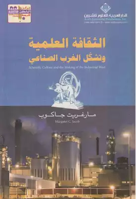 الثقافة العلمية و تشكل الغرب الصناعي مارغريت جاكوب  ارض الكتب