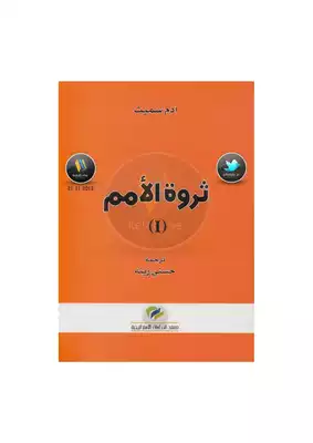 ثروة الأمم (1) لـ آدم سميث  ارض الكتب