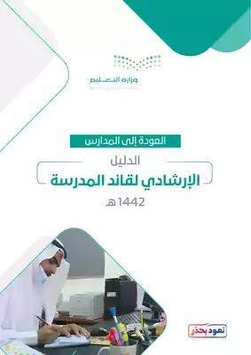 الدليل الإرشادي لقائد المدرسة  ارض الكتب
