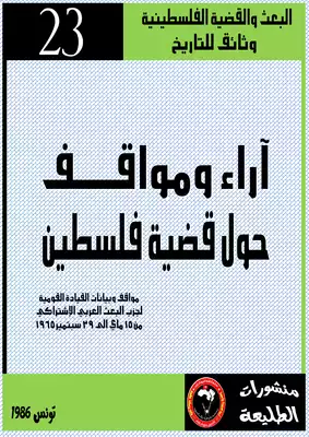 آراء ومواقف حول قضيّة فلسطين  ارض الكتب