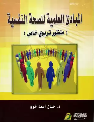 المبادئ العلمية فى الصحة النفسية  ارض الكتب