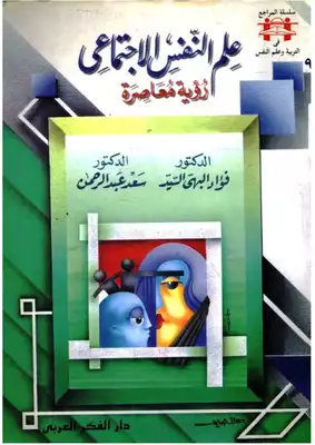 علم النفس الاجتماعي: رؤية معاصرة - فؤاد البهي السيد، سعد عبد الرحمن  ارض الكتب