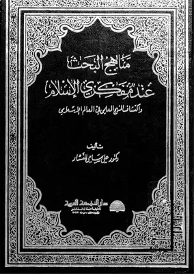 مناهج البحث عند مفكري الاسلام  ارض الكتب