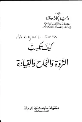 كيف تكسب الثروة والنجاح والقيادة لدايل كارينجي  ارض الكتب