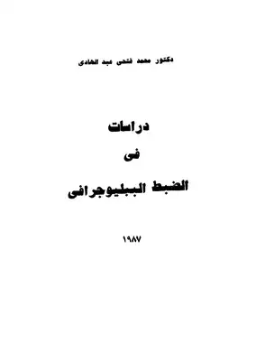 دراسات فى الضبط الببليوجرافى  