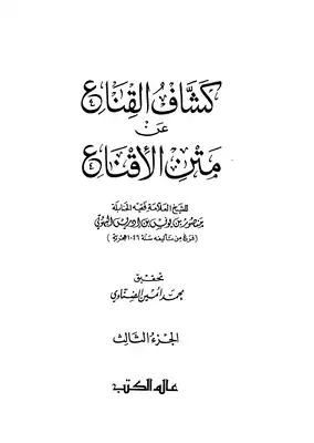  كشف القناع عن متن الإقناع - ج 3  ارض الكتب