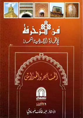 ارض الكتب فن الزخرفة في العمارة الاسلامية بتلمسان الجزائر 