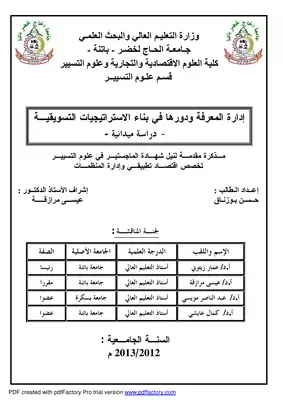 ارض الكتب ادارة المعرفة ودورها في بناء الاستراتيجيات التسويقية دراسة ميدانية 835 