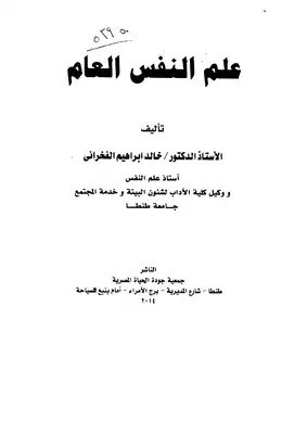 علم النفس العام  ارض الكتب