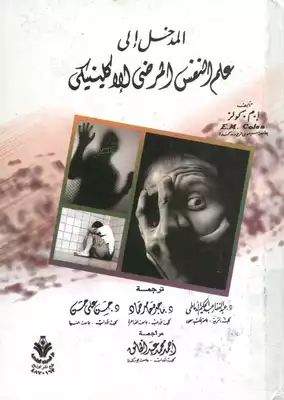 المدخل الى علم النفس المرضى الاكلينيكى  ارض الكتب