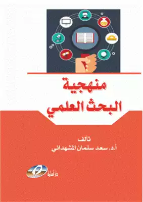 منهجية البحث العلمي  ارض الكتب