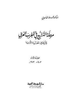 	 مرحلة التشيع في المغرب العربي واثرها في الحياة الادبية  ارض الكتب