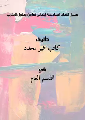 سبيل النجاح - السادسة إبتدائي - تمارين وحلول - المغرب  ارض الكتب