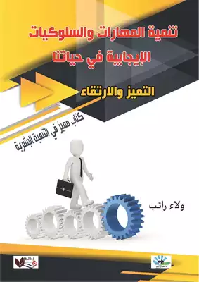 تنمية المهارات والسلوكيات 1  ارض الكتب
