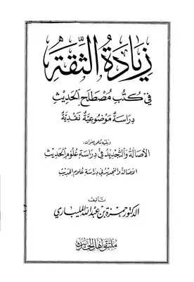 زيادة الثقة في كتب مصطلح الحديث  ارض الكتب